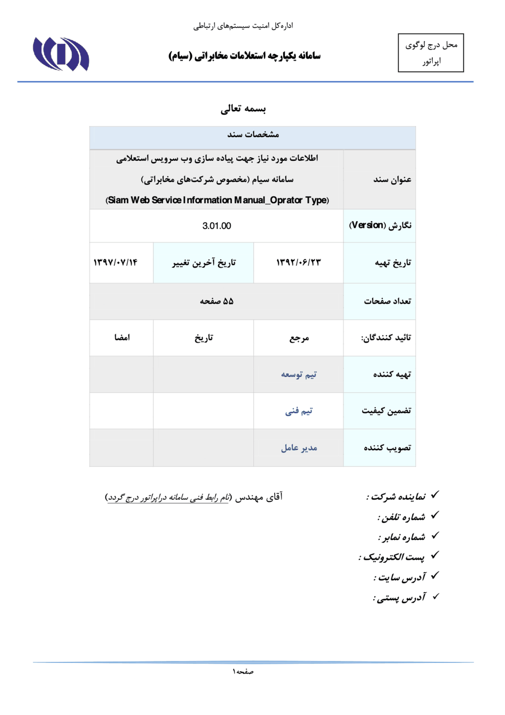 Page 1 from Iran’s SIAM Manual in Persian for Tracking and Controlling Mobile Phones