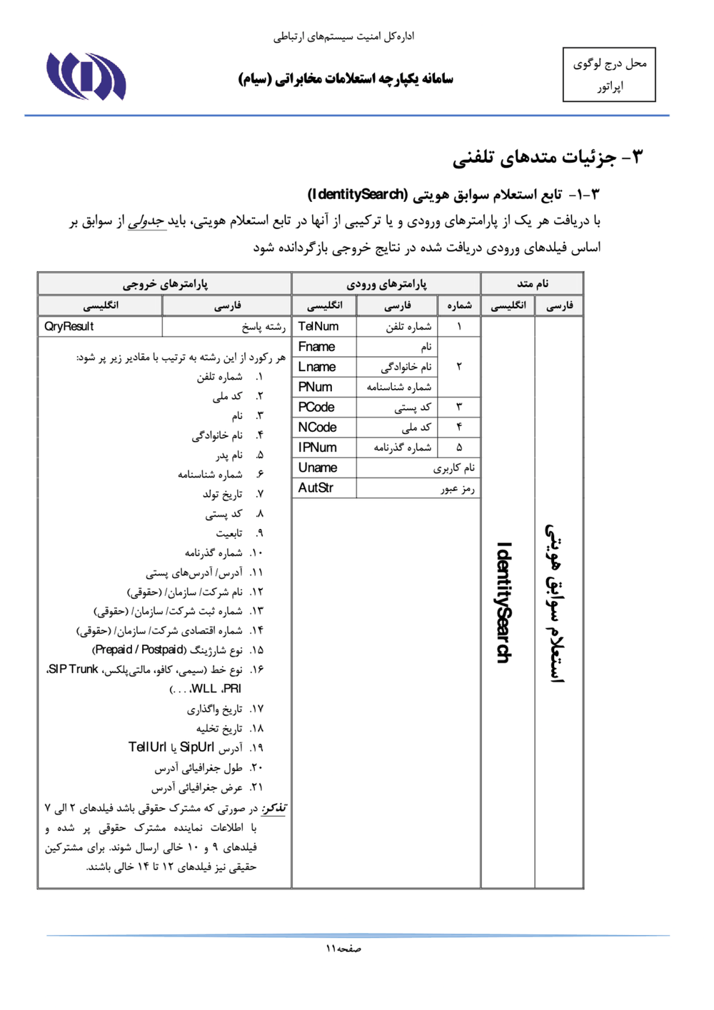 Page 11 from Iran’s SIAM Manual in Persian for Tracking and Controlling Mobile Phones