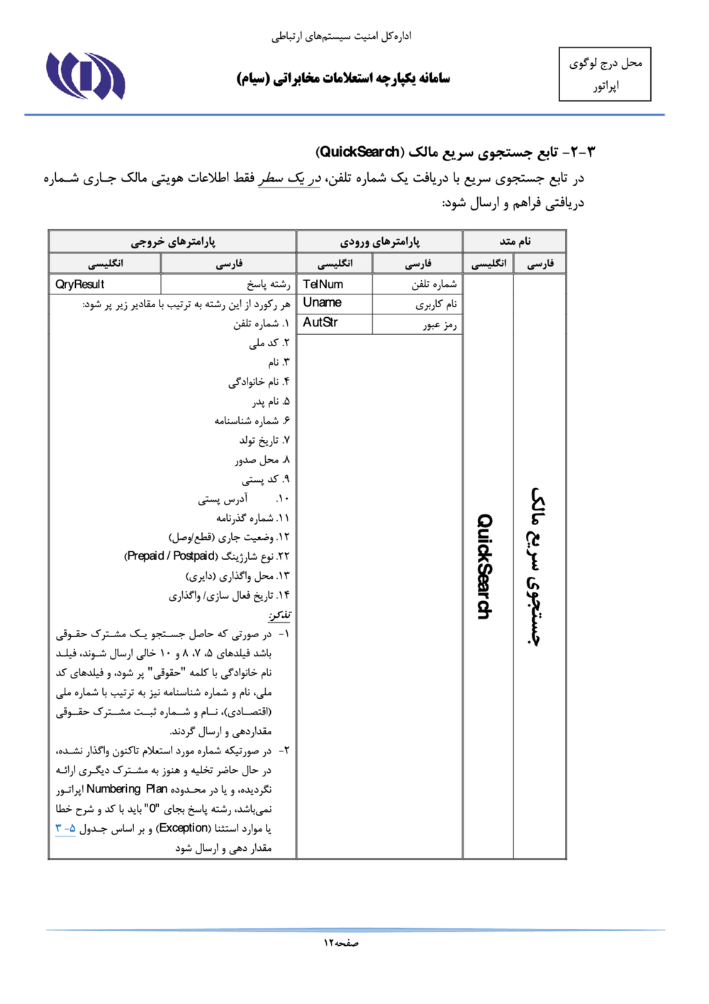 Page 12 from Iran’s SIAM Manual in Persian for Tracking and Controlling Mobile Phones