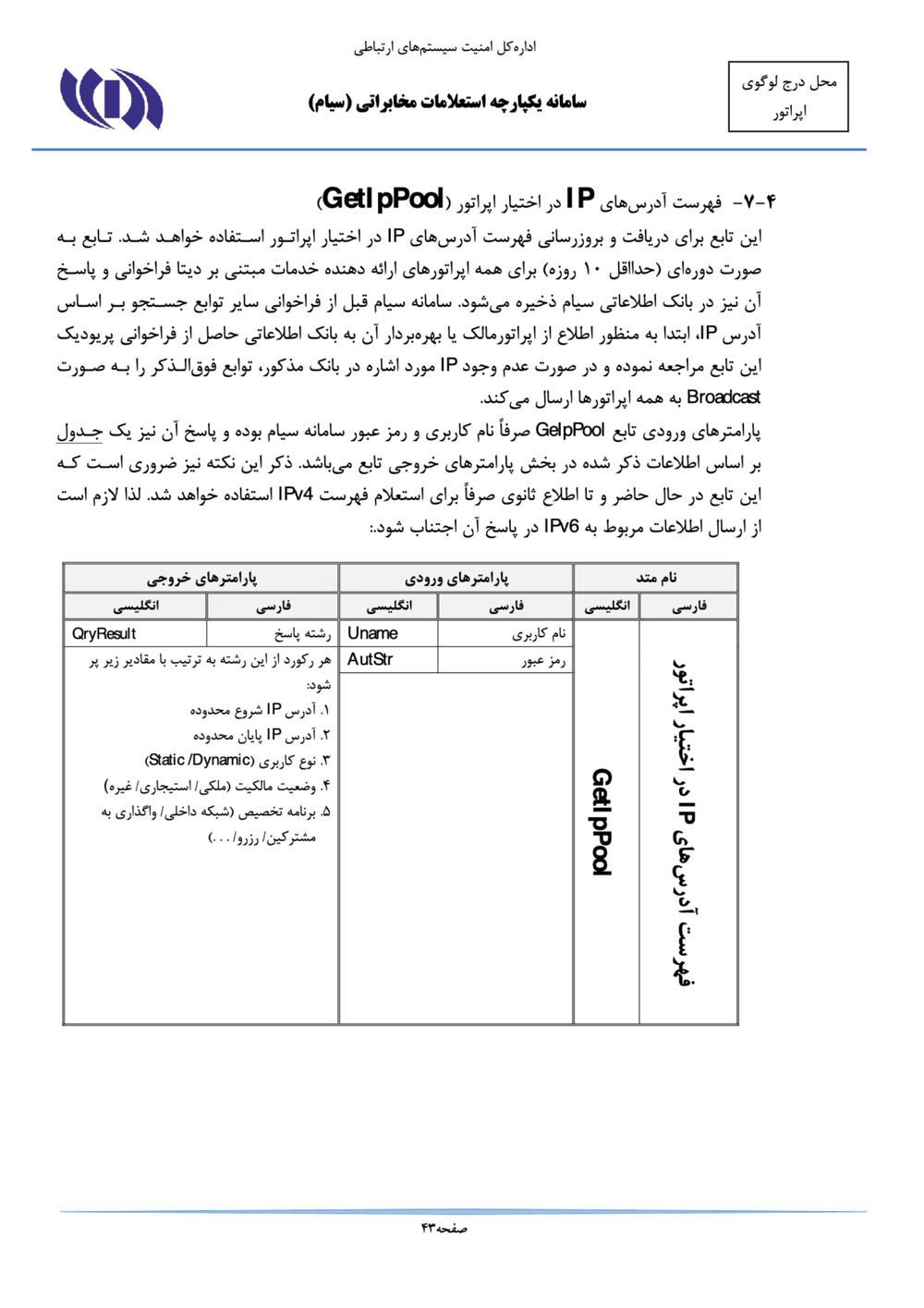 Page 43 from Iran’s SIAM Manual in Persian for Tracking and Controlling Mobile Phones